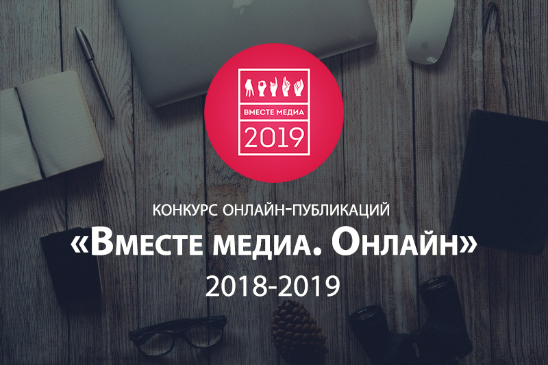 Вместе 2019